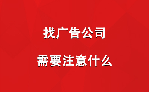 青河找广告公司需要注意什么