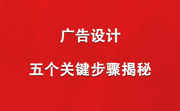 青河广告设计：五个关键步骤揭秘